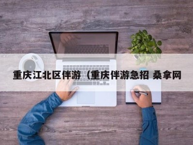 上海重庆江北区伴游（重庆伴游急招 桑拿网