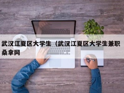 上海武汉江夏区大学生（武汉江夏区大学生兼职 桑拿网