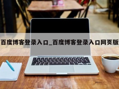 上海百度博客登录入口_百度博客登录入口网页版 