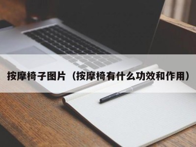 上海按摩椅子图片（按摩椅有什么功效和作用）