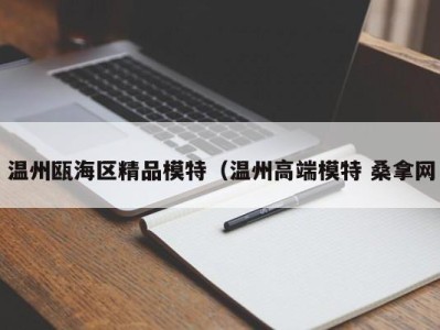 上海温州瓯海区精品模特（温州高端模特 桑拿网