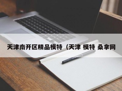 上海天津南开区精品模特（天津 模特 桑拿网