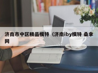 上海济南市中区精品模特（济南iby模特 桑拿网