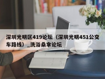 上海深圳光明区419论坛（深圳光明451公交车路线）_洗浴桑拿论坛