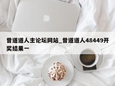 上海曾道道人主论坛网站_曾道道人48449开奖结果一 