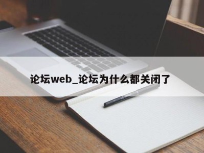 上海论坛web_论坛为什么都关闭了 