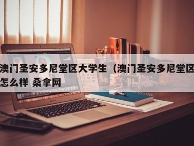 上海澳门圣安多尼堂区大学生（澳门圣安多尼堂区怎么样 桑拿网