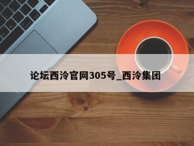 上海论坛西泠官网305号_西泠集团 