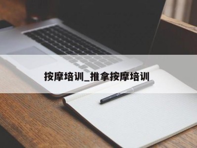 上海按摩培训_推拿按摩培训 