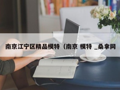 上海南京江宁区精品模特（南京 模特 _桑拿网