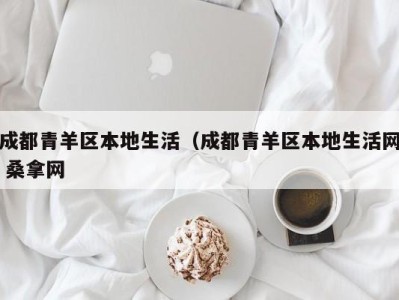 上海成都青羊区本地生活（成都青羊区本地生活网 桑拿网