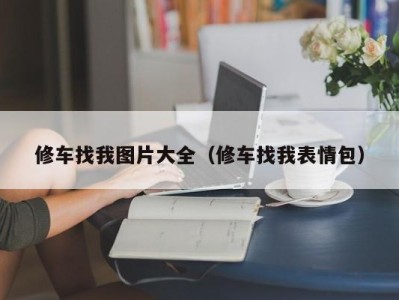 上海修车找我图片大全（修车找我表情包）