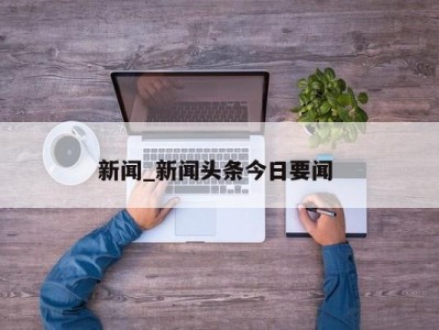 上海新闻_新闻头条今日要闻 