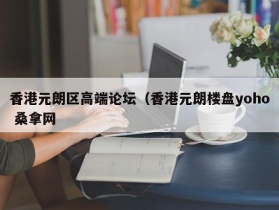 上海香港元朗区高端论坛（香港元朗楼盘yoho 桑拿网