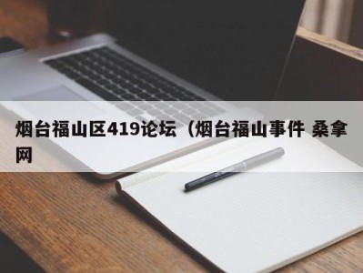 上海烟台福山区419论坛（烟台福山事件 桑拿网