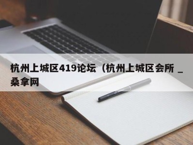 上海杭州上城区419论坛（杭州上城区会所 _桑拿网