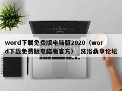 上海word下载免费版电脑版2020（word下载免费版电脑版官方）_洗浴桑拿论坛