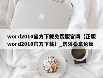 上海word2010官方下载免费版官网（正版word2010官方下载）_洗浴桑拿论坛