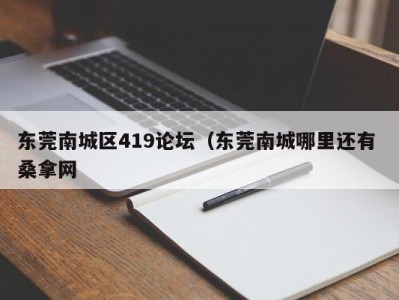 上海东莞南城区419论坛（东莞南城哪里还有 桑拿网