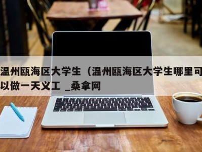 上海温州瓯海区大学生（温州瓯海区大学生哪里可以做一天义工 _桑拿网