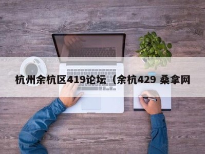 上海杭州余杭区419论坛（余杭429 桑拿网