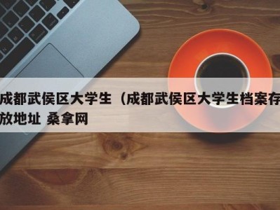 上海成都武侯区大学生（成都武侯区大学生档案存放地址 桑拿网