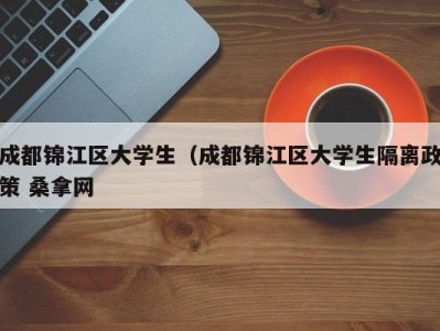 上海成都锦江区大学生（成都锦江区大学生隔离政策 桑拿网