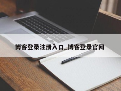 上海博客登录注册入口_博客登录官网 