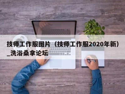 上海技师工作服图片（技师工作服2020年新）_洗浴桑拿论坛