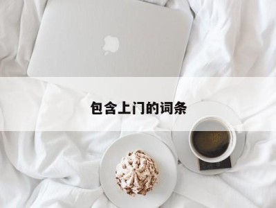 上海包含上门的词条