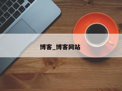 上海博客_博客网站 