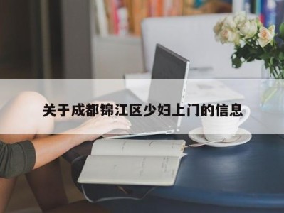 上海关于成都锦江区少妇上门的信息