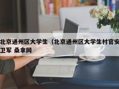 上海北京通州区大学生（北京通州区大学生村官安卫军 桑拿网