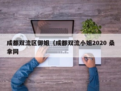 上海成都双流区御姐（成都双流小姐2020 桑拿网