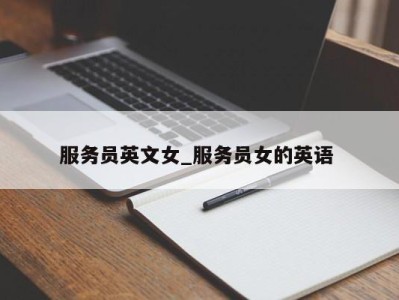 上海服务员英文女_服务员女的英语 