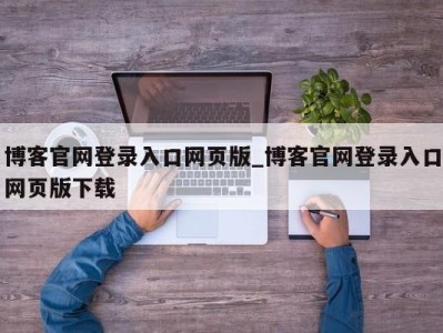 上海博客官网登录入口网页版_博客官网登录入口网页版下载 