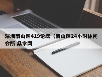 上海深圳南山区419论坛（南山区24小时休闲会所 桑拿网