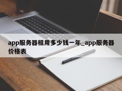 上海app服务器租用多少钱一年_app服务器价格表 