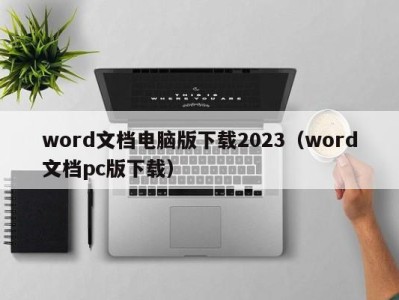 上海word文档电脑版下载2023（word文档pc版下载）