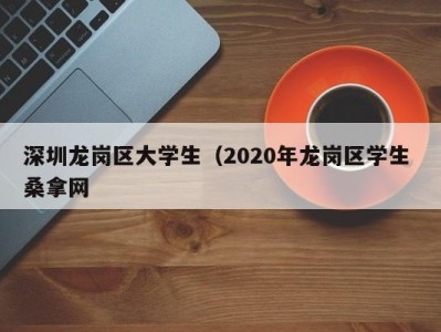 上海深圳龙岗区大学生（2020年龙岗区学生 桑拿网