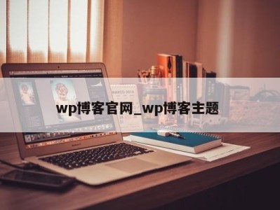 上海wp博客官网_wp博客主题 