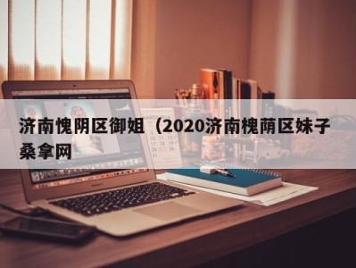 上海济南愧阴区御姐（2020济南槐荫区妹子 桑拿网