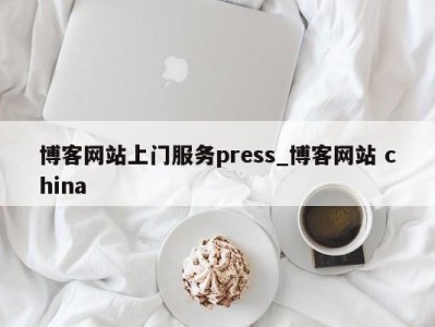 上海博客网站上门服务press_博客网站 china 