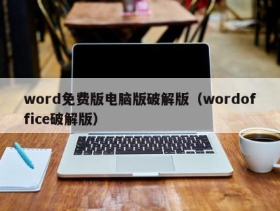 上海word免费版电脑版破解版（wordoffice破解版）