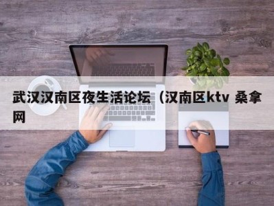 上海武汉汉南区夜生活论坛（汉南区ktv 桑拿网