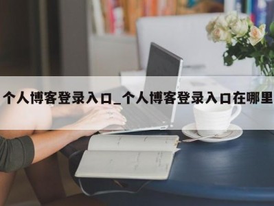 上海个人博客登录入口_个人博客登录入口在哪里 