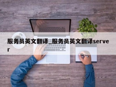 上海服务员英文翻译_服务员英文翻译server 