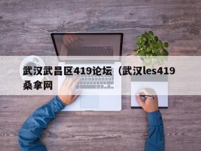 上海武汉武昌区419论坛（武汉les419 桑拿网