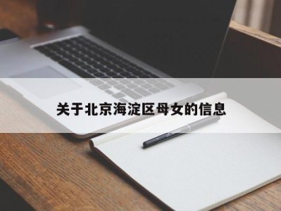 上海关于北京海淀区母女的信息