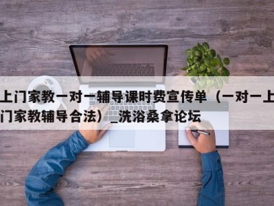 上海上门家教一对一辅导课时费宣传单（一对一上门家教辅导合法）_洗浴桑拿论坛